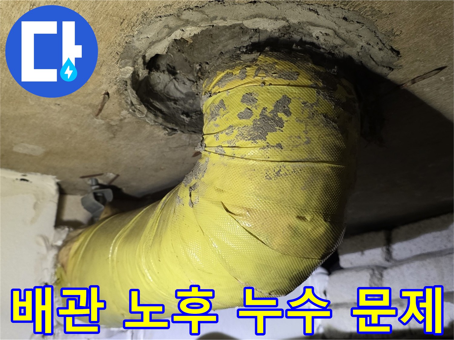 은평구 배관 연결부 누수 - 노후 배관으로 인한 누수 발생