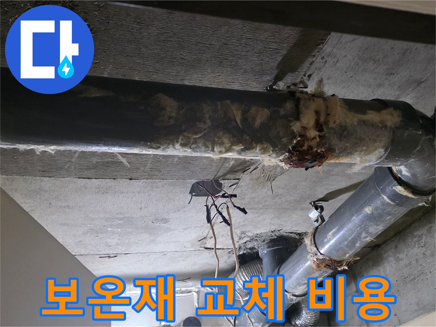 은평구 하수배관 - 노후 보온재 교체 비용 문의 및 무료 견적