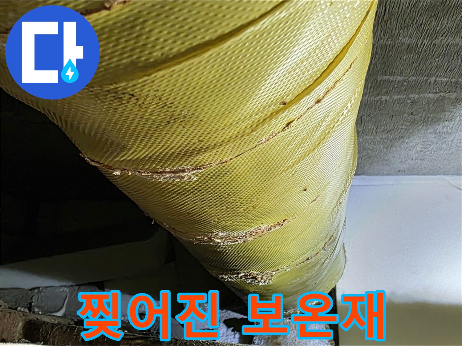 찢어진 보온재 겉면 - 노후 배관 - 단열 기능 상실