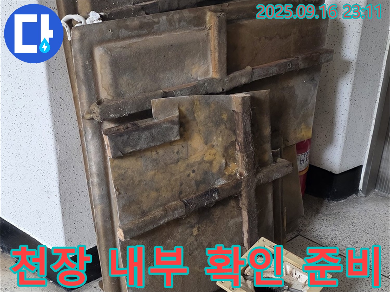 천장 내부 확인을 위한 준비 - 안전을 최우선으로 생각합니다.