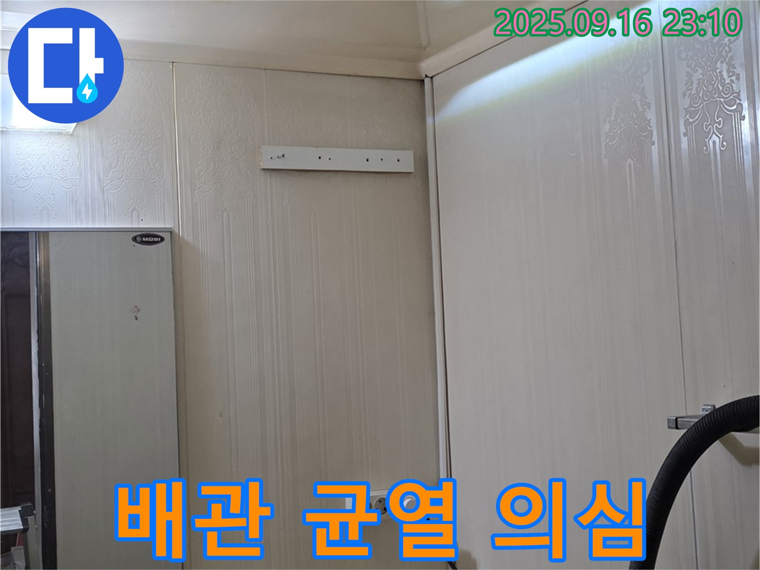 천장 누수 원인 - 노후 배관 균열 의심 - 은평구 신사동 새절역 현대아파트