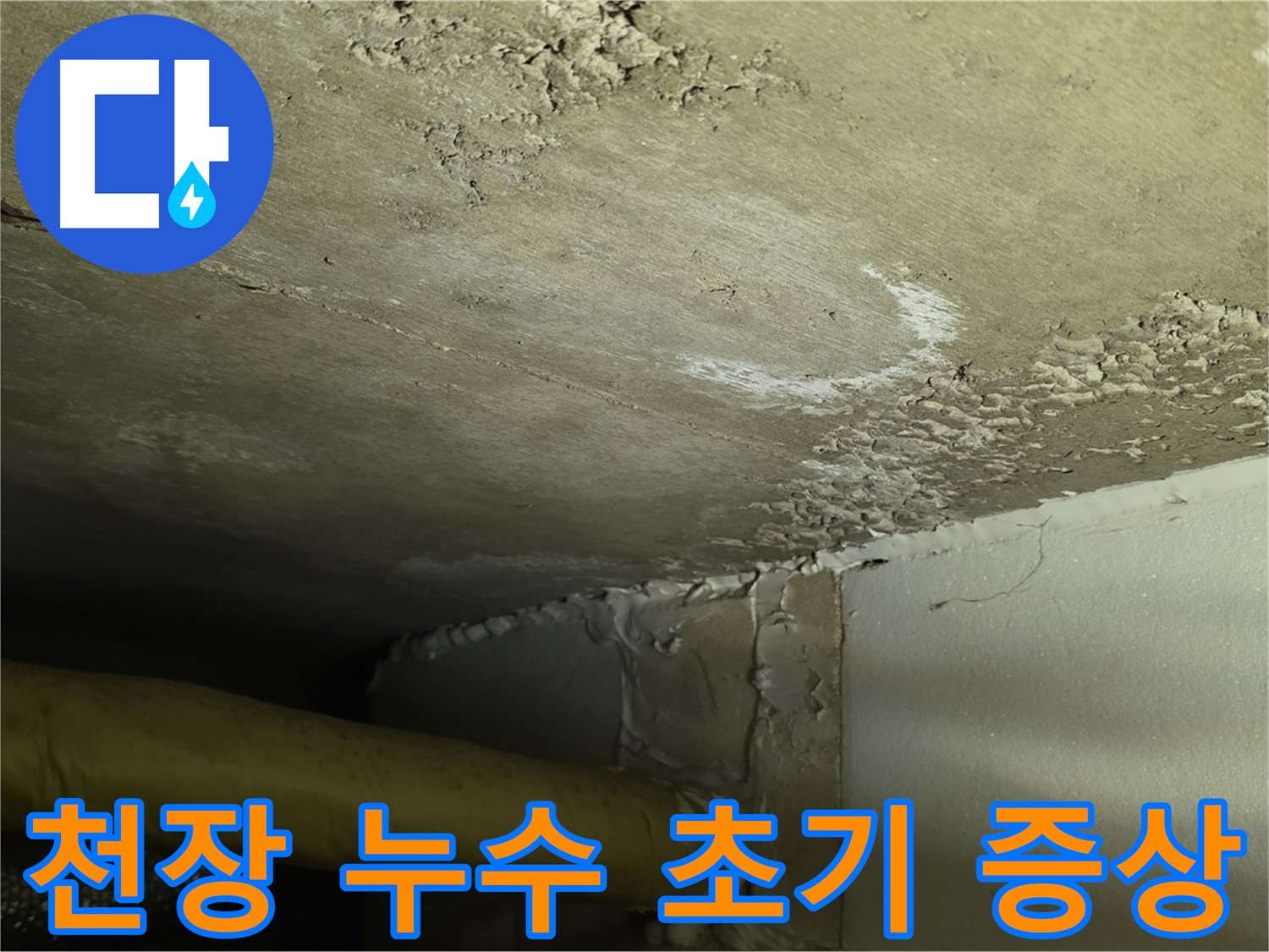 천장 누수 초기 증상 - 빠른 진단 및 조치 중요
