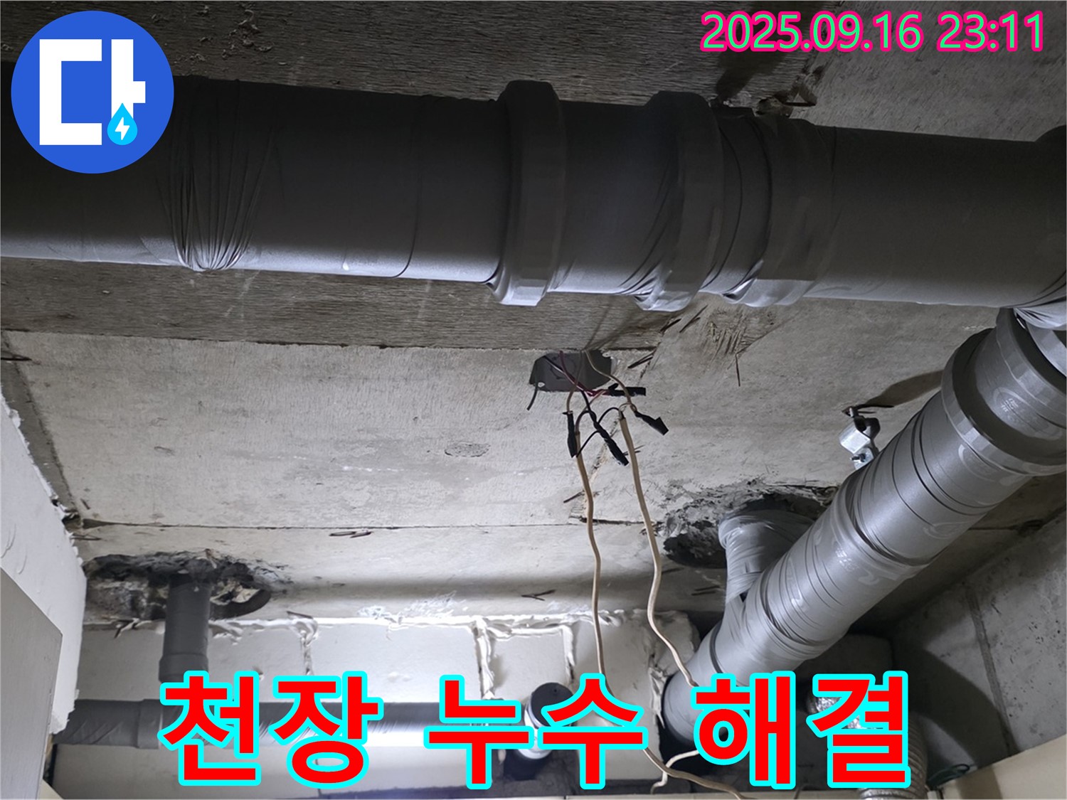 천장 누수 해결 - 숙련된 기술로 완벽하게 누수 해결