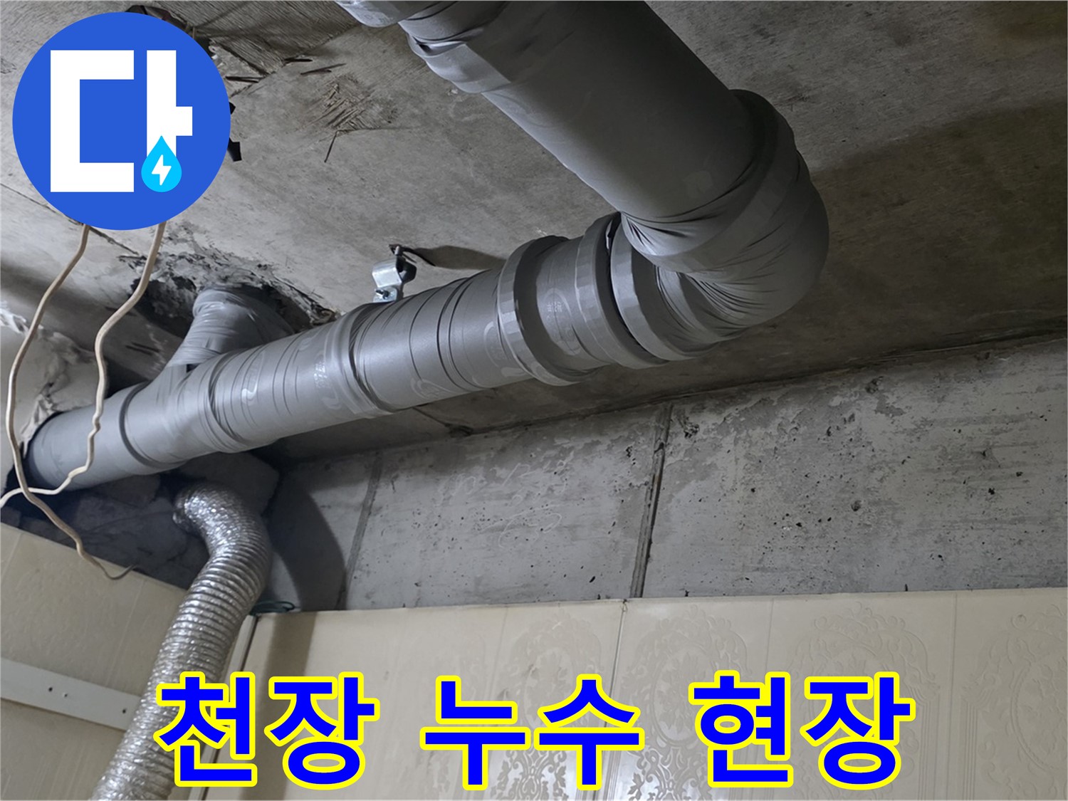 천장 누수 현장 - 누수 발생 위치와 주변 환경을 꼼꼼히 살펴봅니다.