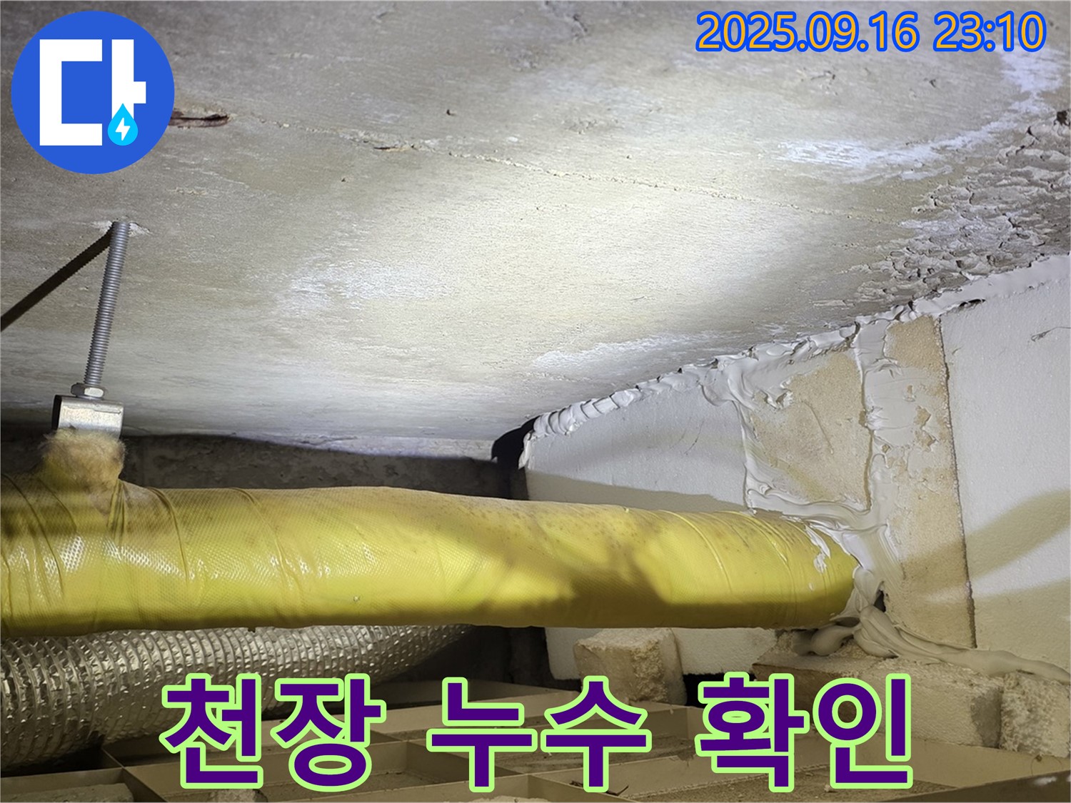 천장 누수 확인 - 천장에서 누수가 발생한 부분을 확대하여 보여주는 이미지