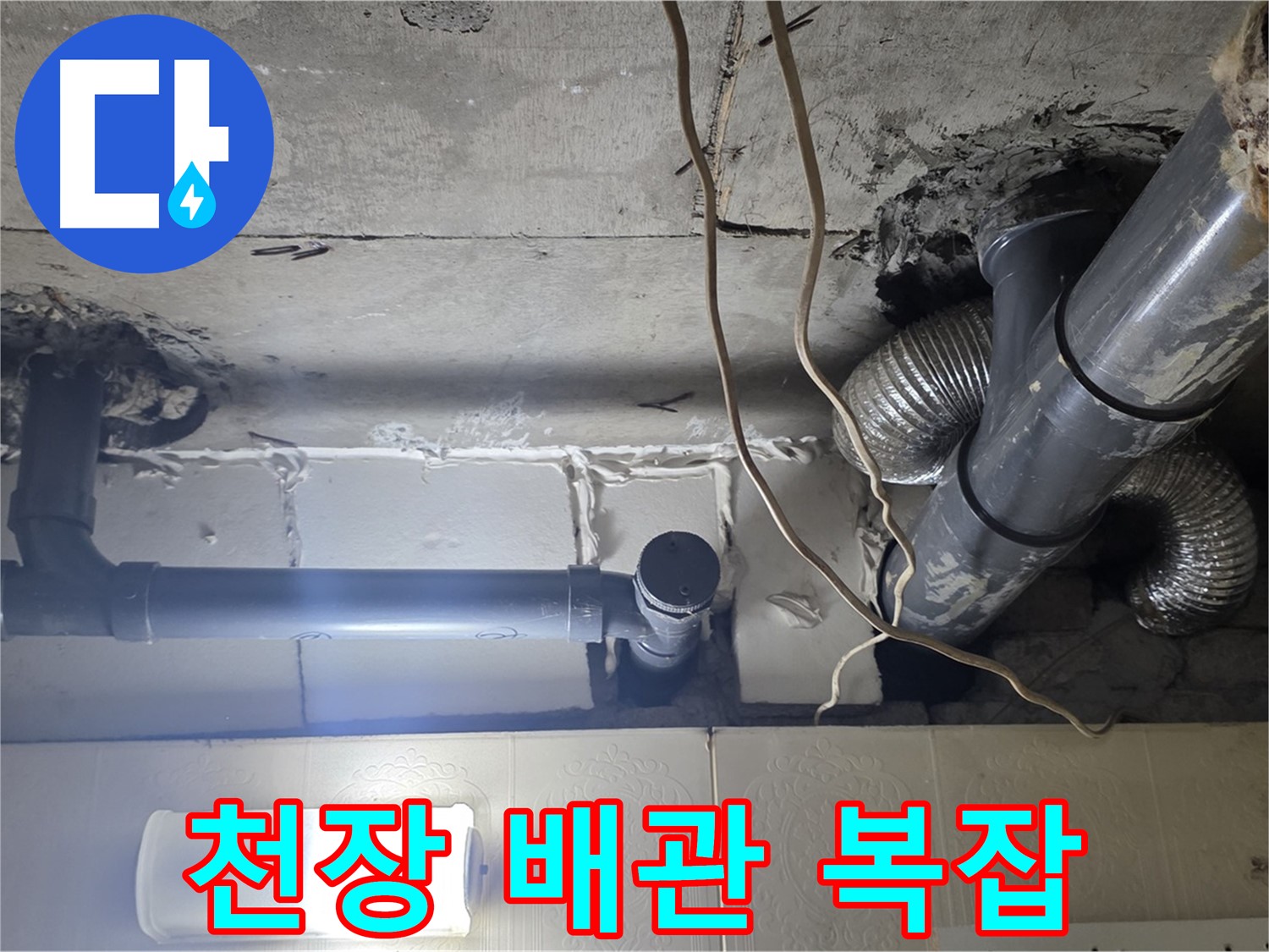 천장 배관 복잡 - 복잡한 천장 배관 속 숨은 누수 원인 정밀 검사