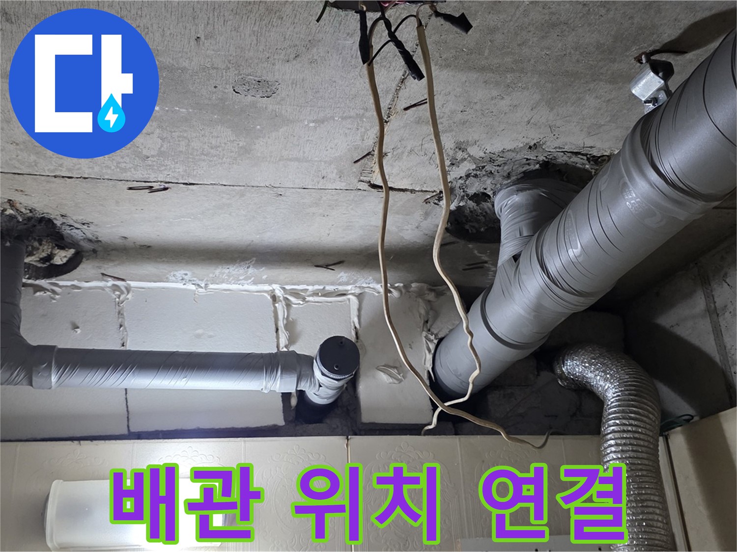천장 새 배관 정확하게 위치 맞춰 연결 작업 진행 - 누수 걱정 끝