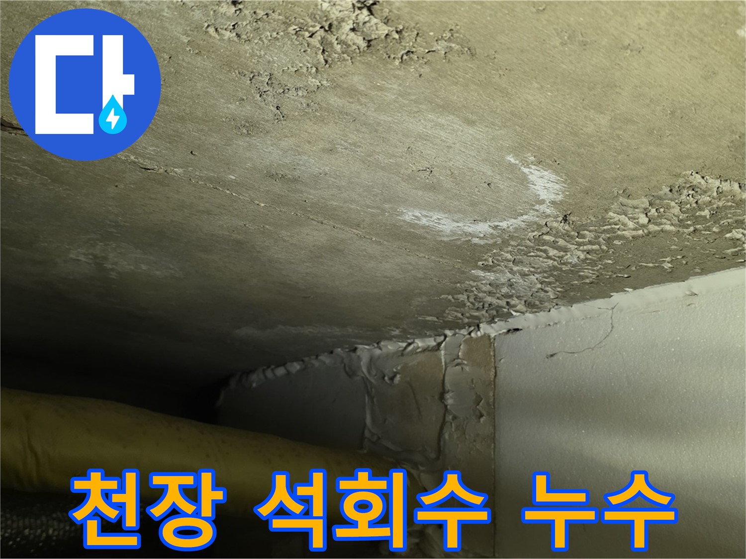 천장 석회수 누수 - 콘크리트 손상 - 조기 진단 중요