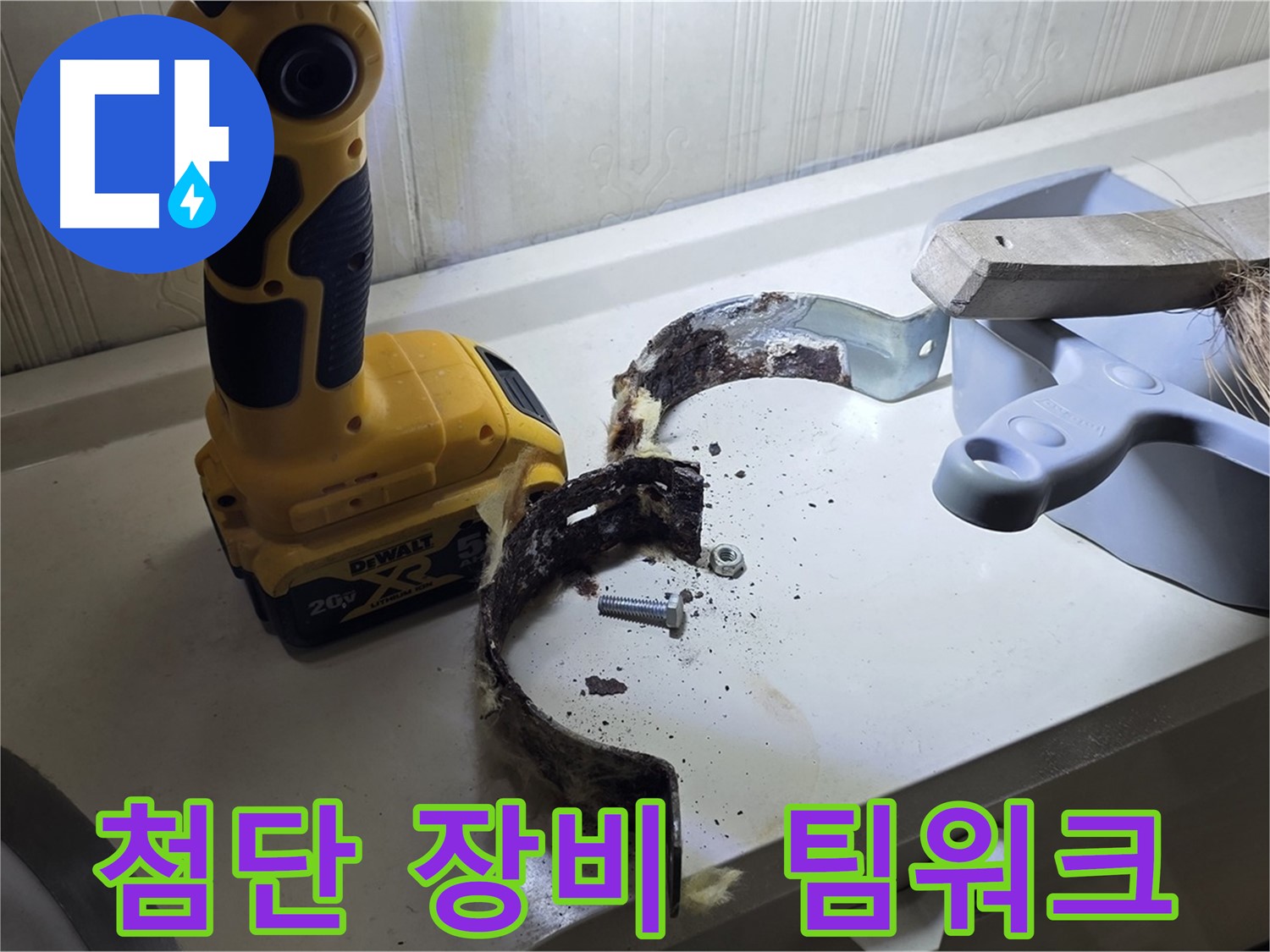 첨단 장비와 베테랑 기술자의 완벽한 팀워크 - 최고의 누수 해결