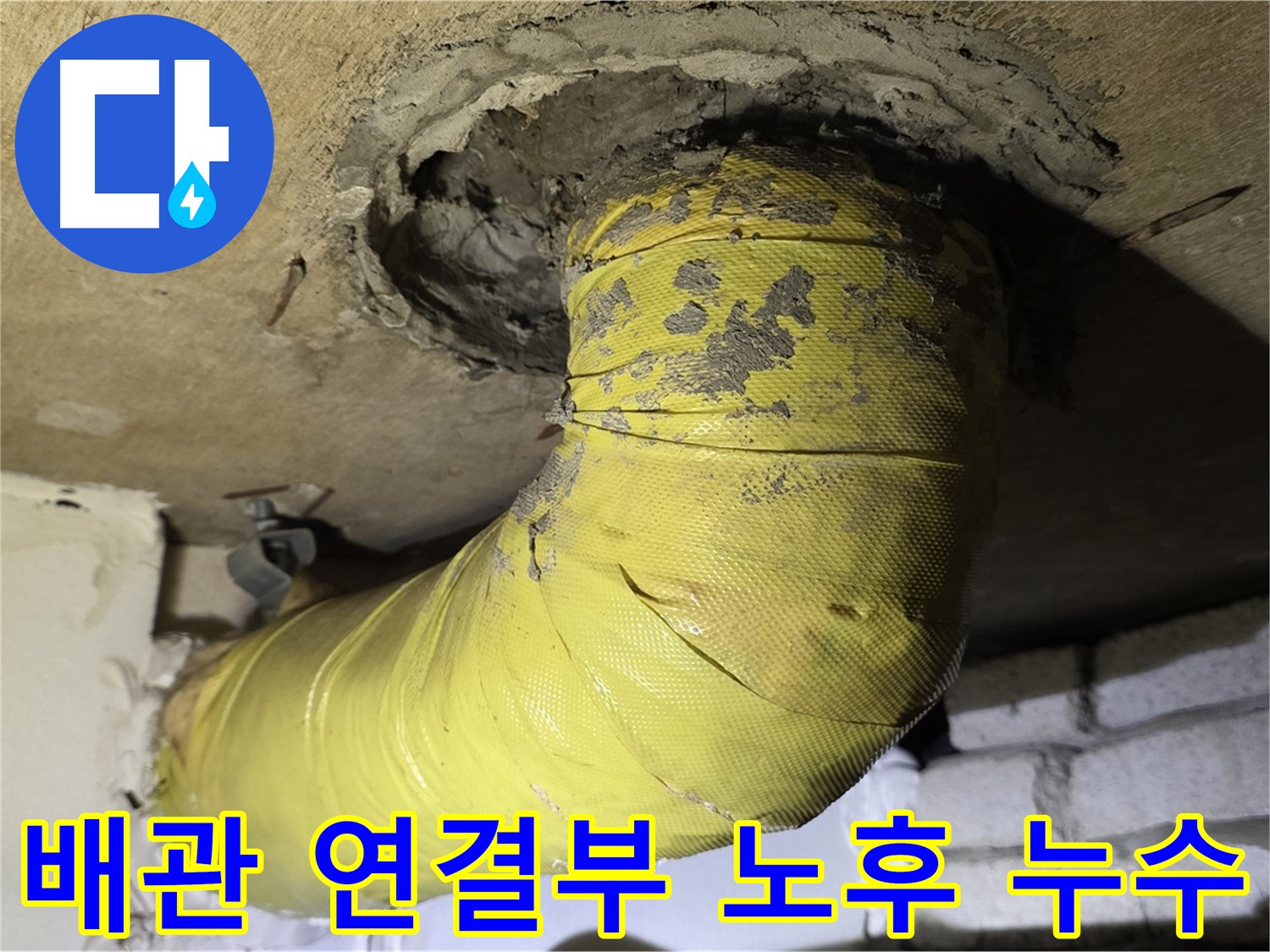 새절역 아파트 배관 연결부 누수 발생 지점 - 시멘트 부실 및 노후화로 인한 균열 누수