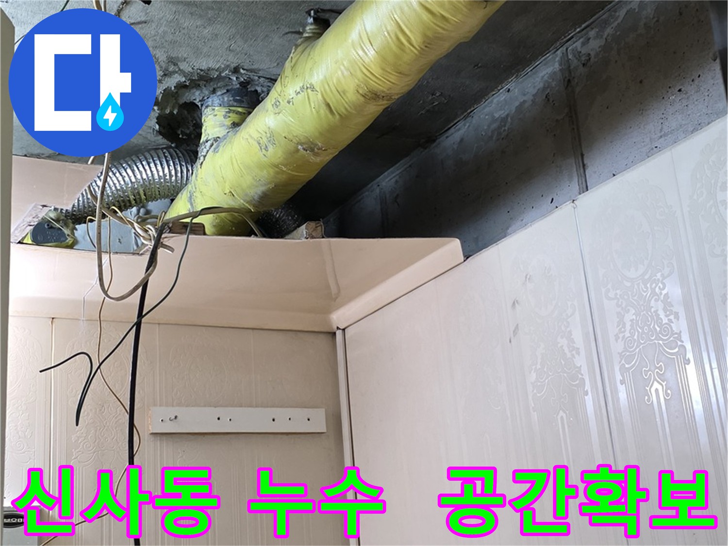 은평구 신사동 아파트 누수 현장 - 배관 교체 및 수리를 위한 작업 공간 확보 모습