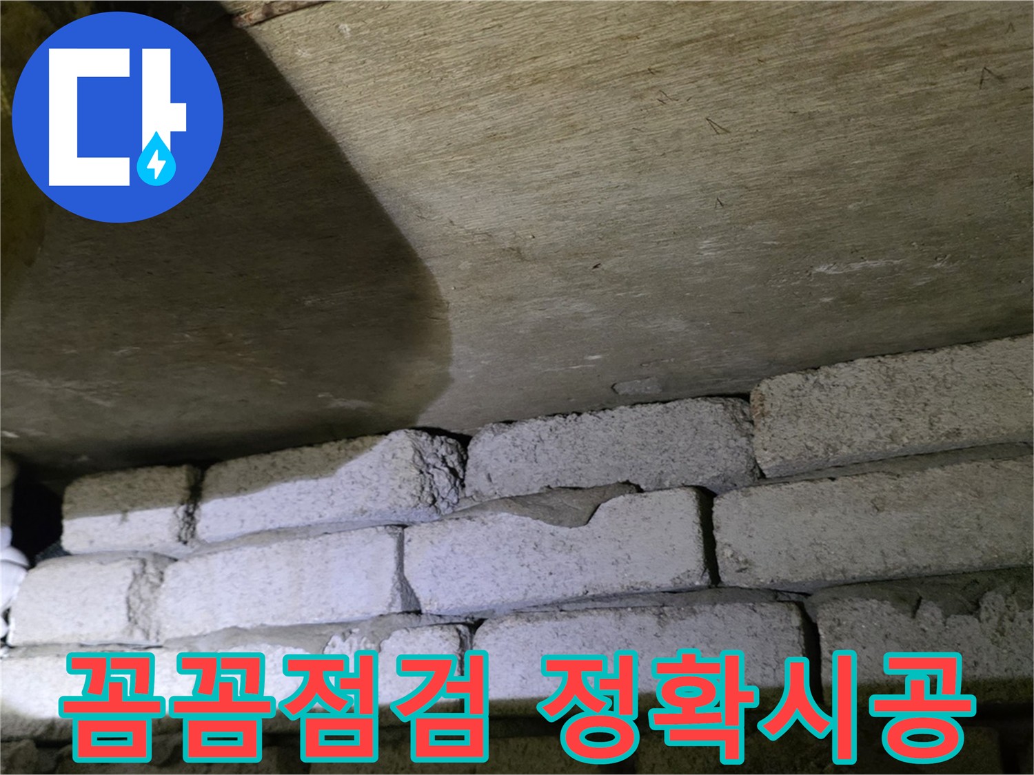 신사동 아파트 누수 - 꼼꼼한 점검과 정확한 시공이 필요한 현장