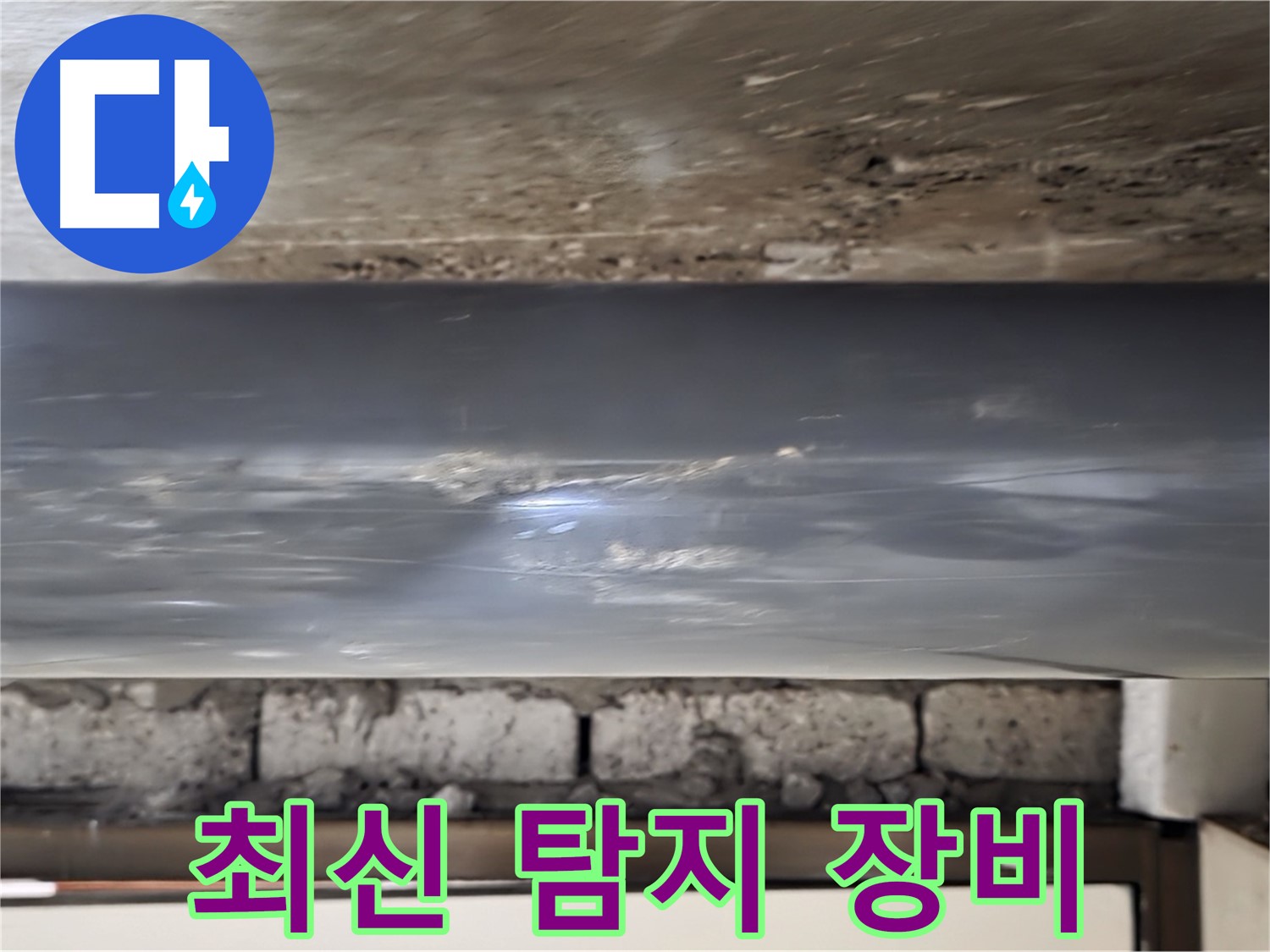 최신 누수탐지 장비 - 정확하게 찾아냅니다.