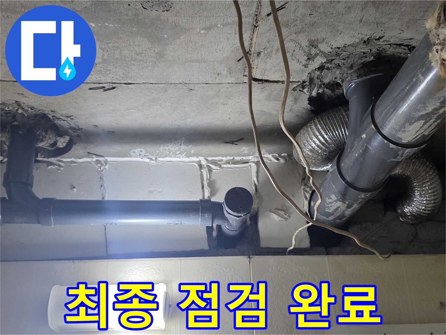 최종 점검 완료 - 누수 해결 후 최종 점검 모습 공개