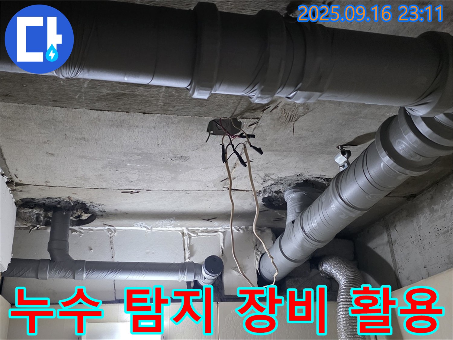최첨단 누수 탐지 장비 - 은평구 신사동 새절역 현대아파트 누수 해결의 핵심