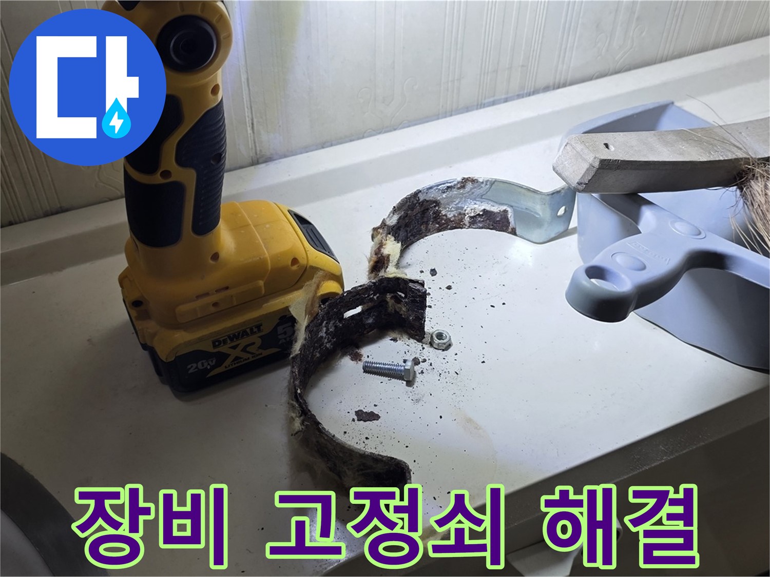 최첨단 장비로 찾아낸 낡은 배관 고정쇠 - 완벽 해결!