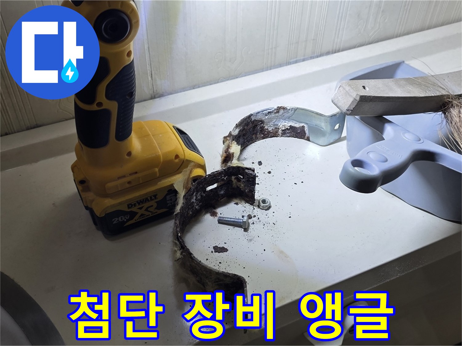 최첨단 장비와 숙련된 기술로 찾아낸 낡은 배관 앵글 - 완벽 해결!