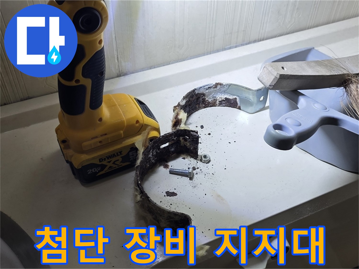 최첨단 장비와 숙련된 기술로 찾아낸 낡은 배관 지지대