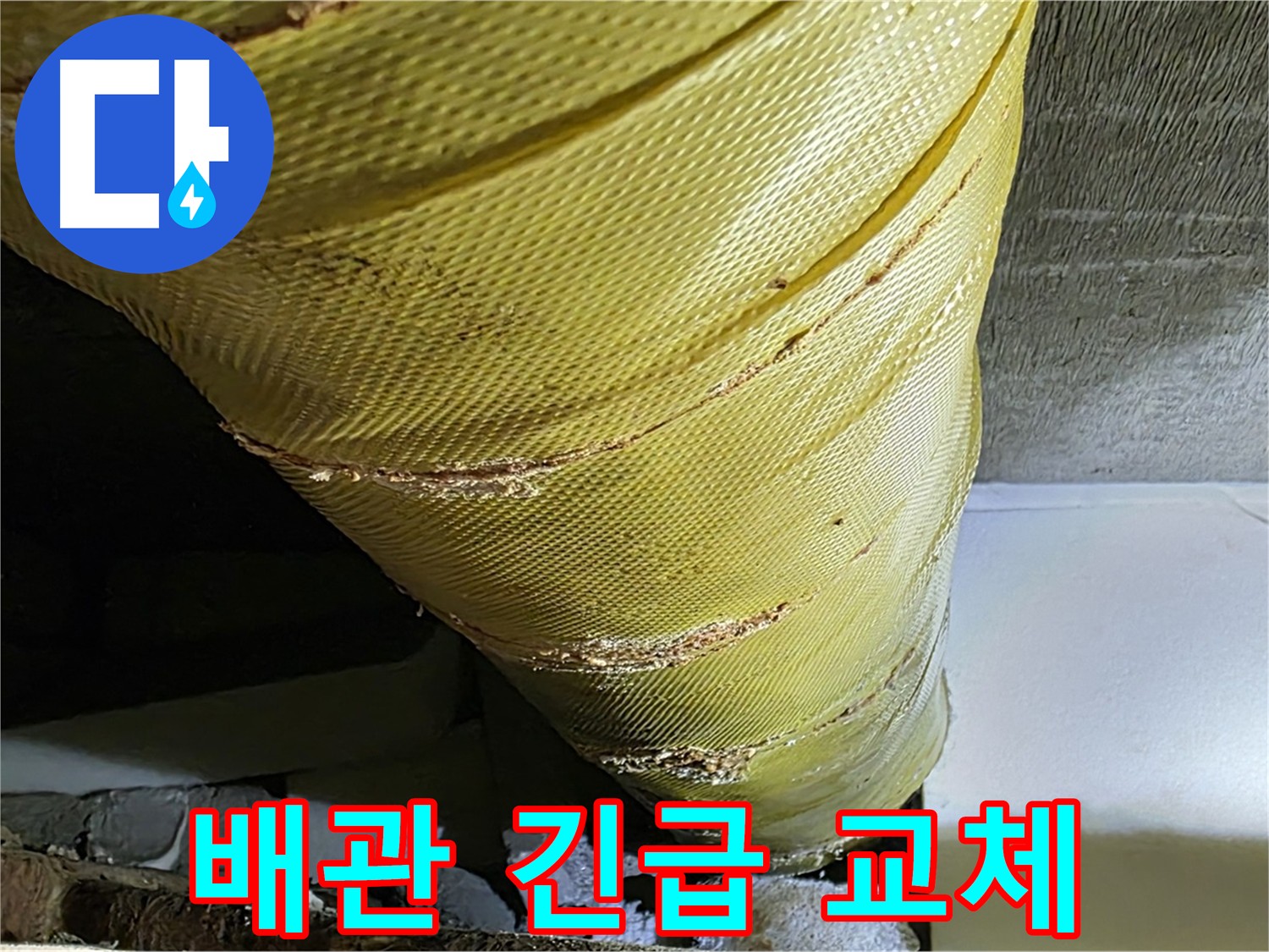 낡은 배관 - 교체 작업 - 누수 해결을 위한 긴급 공사