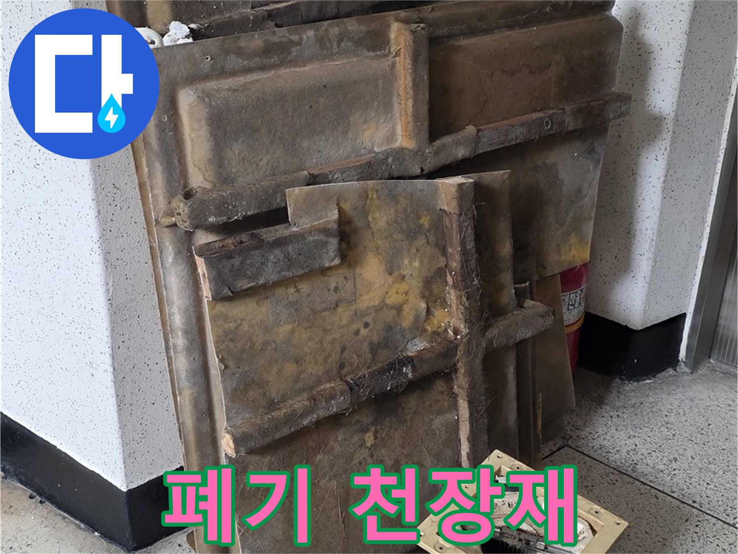 폐기 전 마지막 모습 - 곰팡이 슨 천장재와 조명