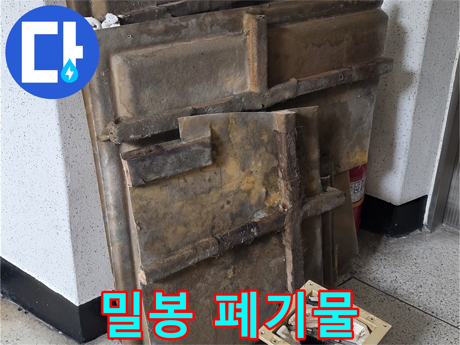 폐기 직전 석고보드 - 곰팡이 포자 확산 방지, 조명도 밀봉