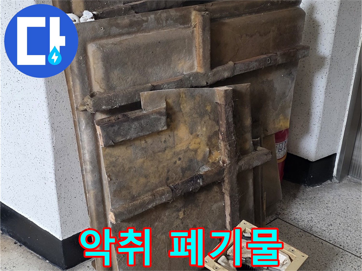폐기될 석고보드와 조명 - 곰팡이 악취에 고통