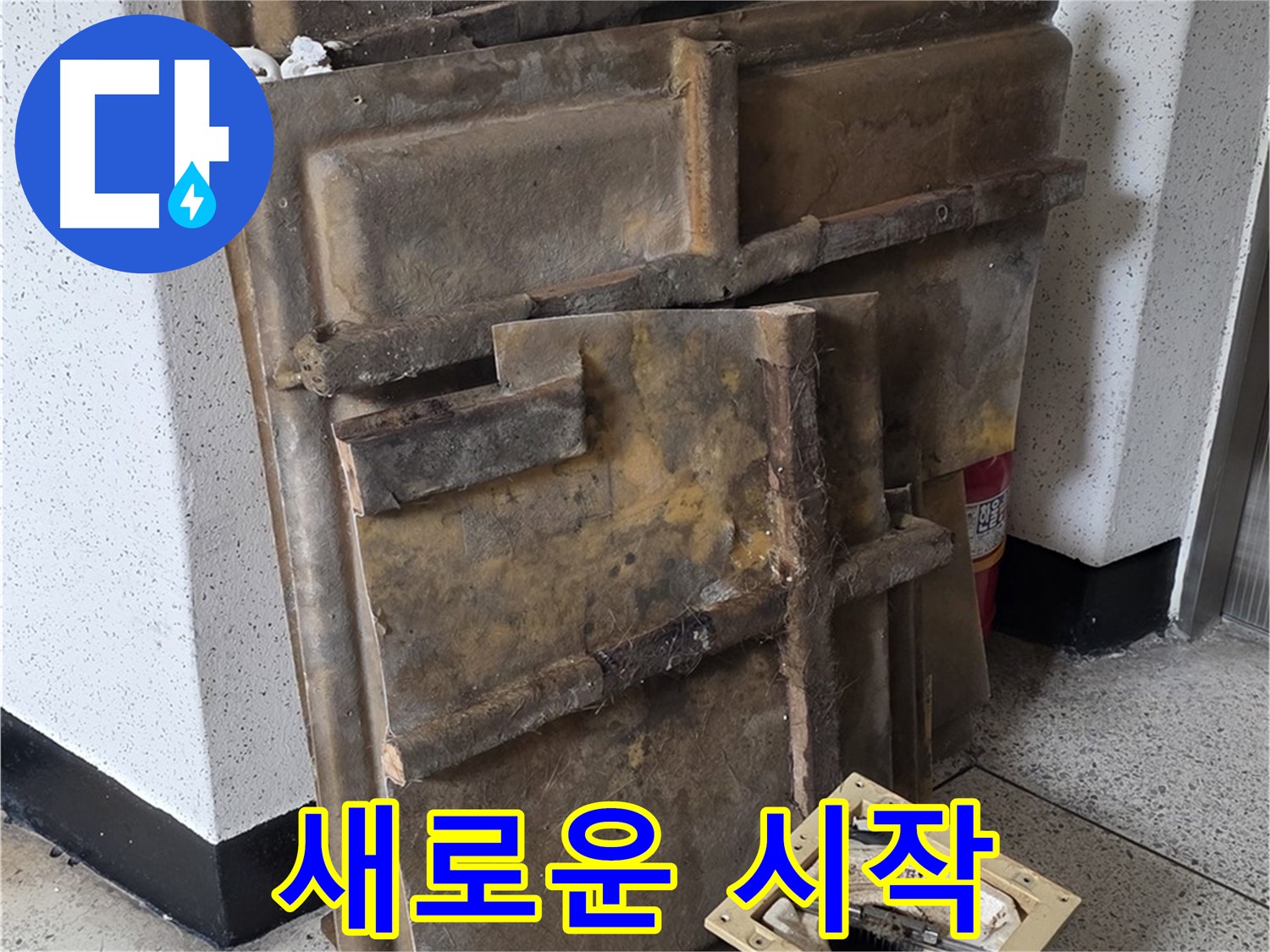 폐기될 석고보드와 조명 - 새로운 시작 응원