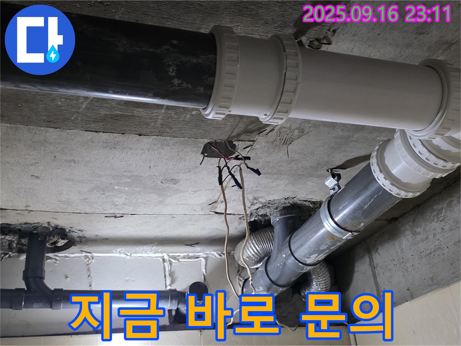 하수 배관 교체 문의 - 은평구 신사동 새절역 현대아파트 101동 누수