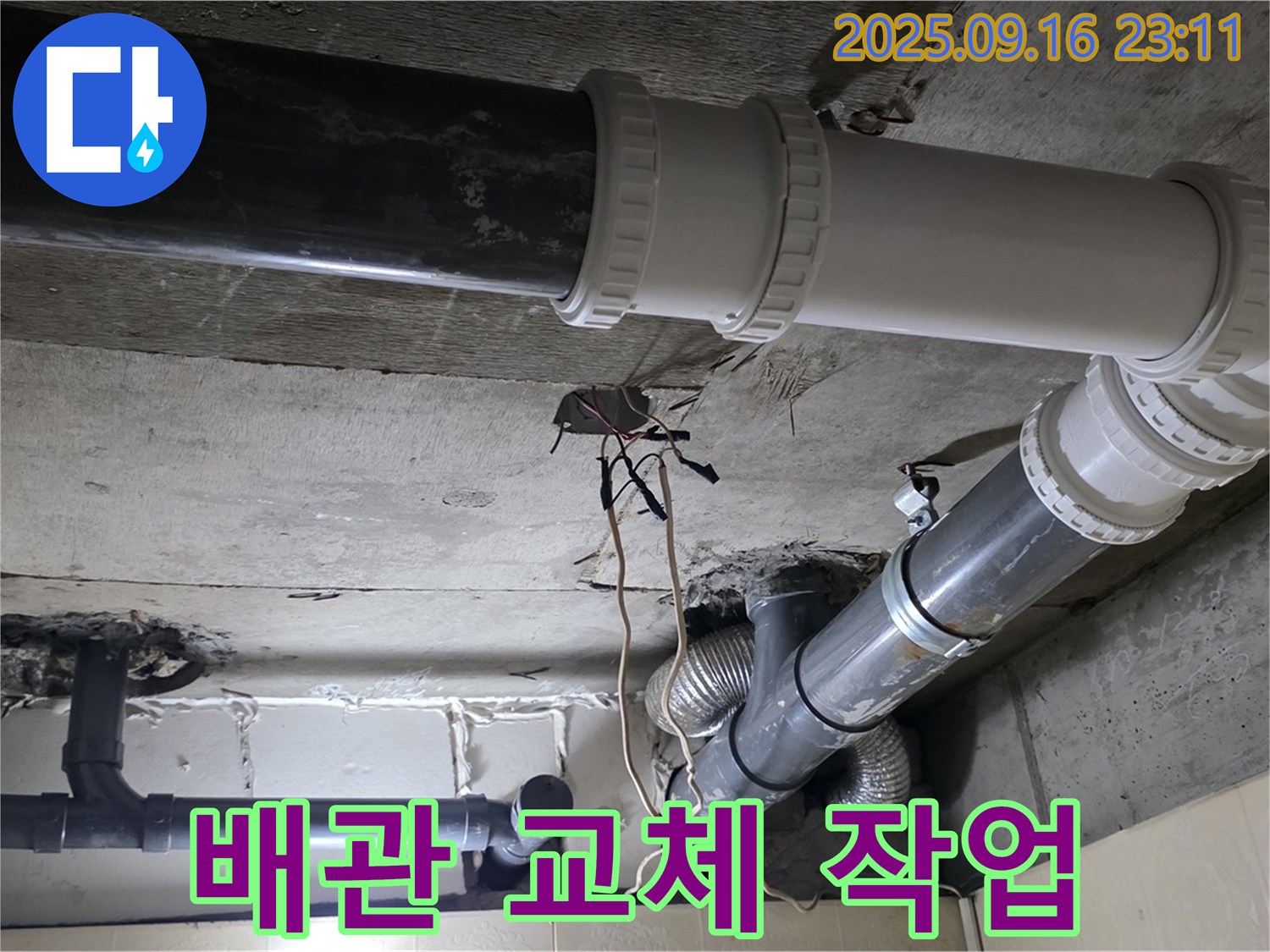 하수 배관 교체 작업 과정 - 은평구 신사동 새절역 현대아파트 101동 누수
