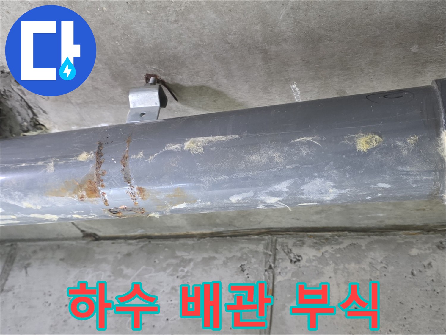 하수 배관 누수 - 부식 흔적 발견 - 노후된 하수 배관에서 부식 흔적을 발견했습니다.