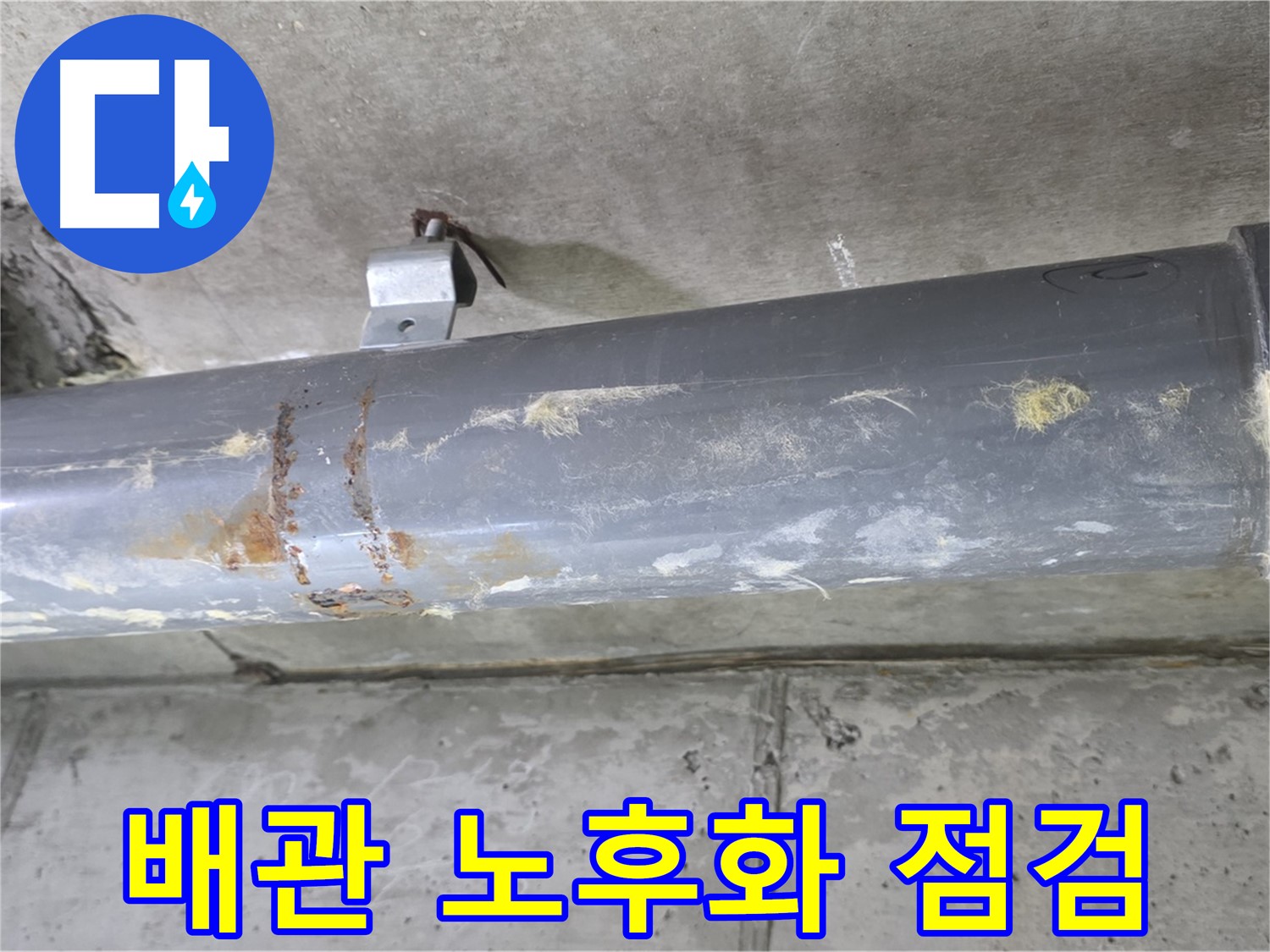 하수 배관 연결부 노후화 점검 - 배관 연결부의 노후화 상태를 점검하여 누수 가능성을 진단합니다.