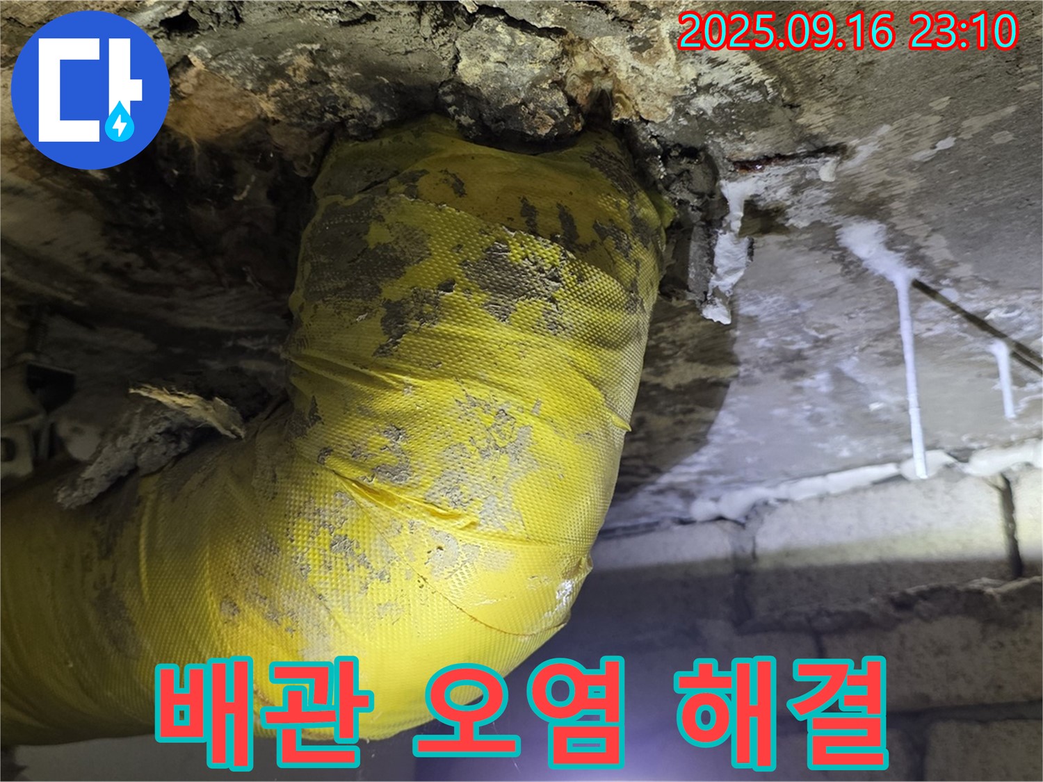 하수 배관 오염 문제 해결 전문 업체의 작업 모습 - 꼼꼼한 작업으로 누수 문제를 해결합니다.