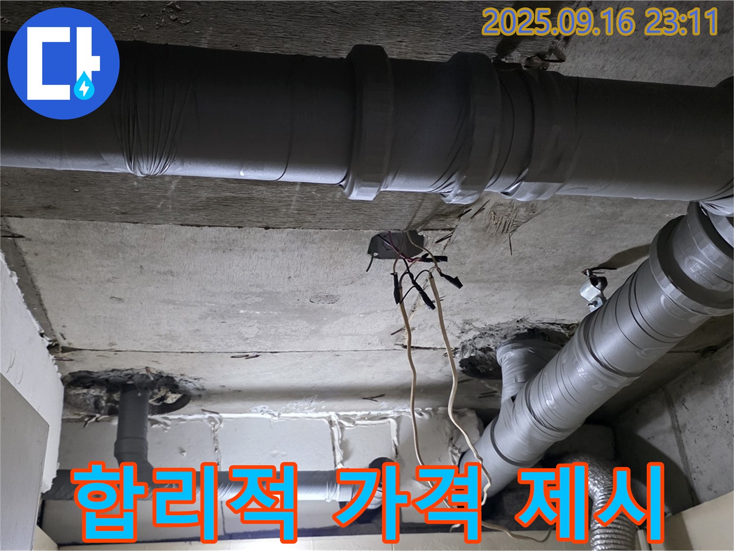 합리적 가격 제시 - 은평구 신사동 새절역 현대아파트, 합리적인 가격으로 누수 해결 약속
