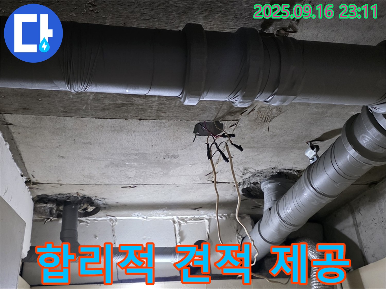 합리적 견적 제공 - 은평구 신사동 새절역 현대아파트 누수 문제 해결을 위한 합리적인 비용 제시