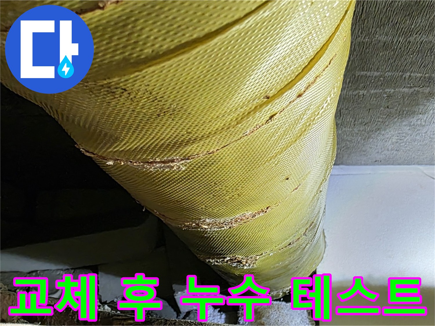 배관 교체 후 - 누수 테스트 진행 - 완벽한 해결 확인