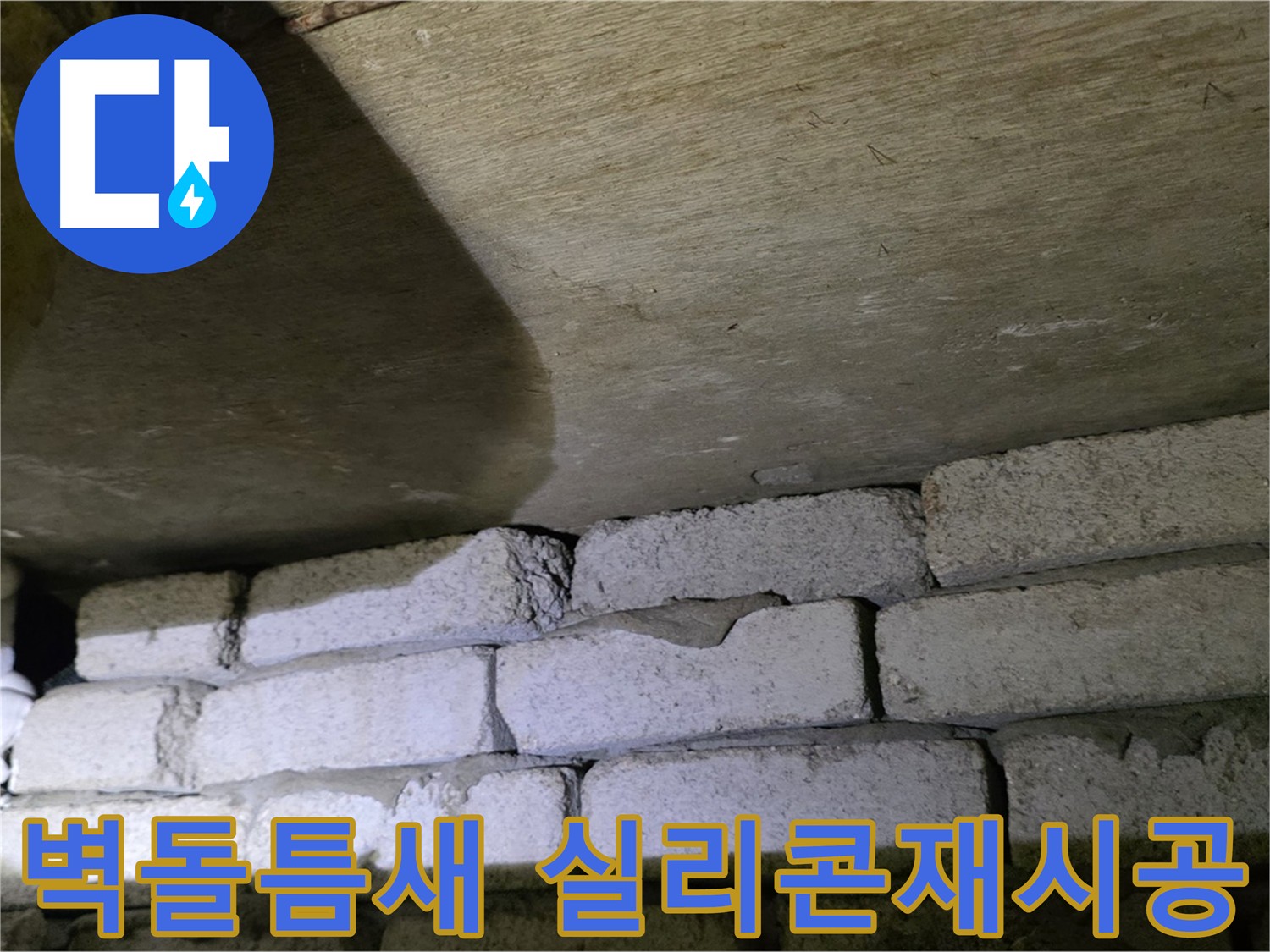 새절역 현대아파트 누수 - 벽돌 벽 틈새 실리콘 재시공 작업