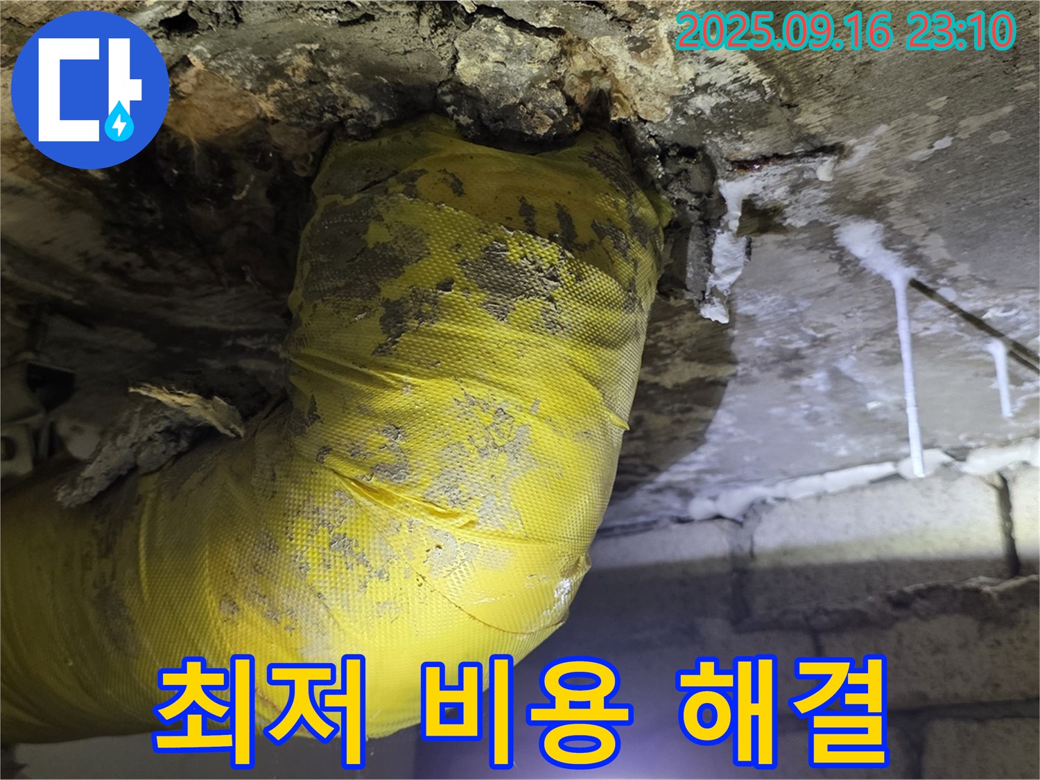 합리적인 비용으로 노란 배관 누수를 해결 - 부담 없이 완벽한 시공을 받으세요.