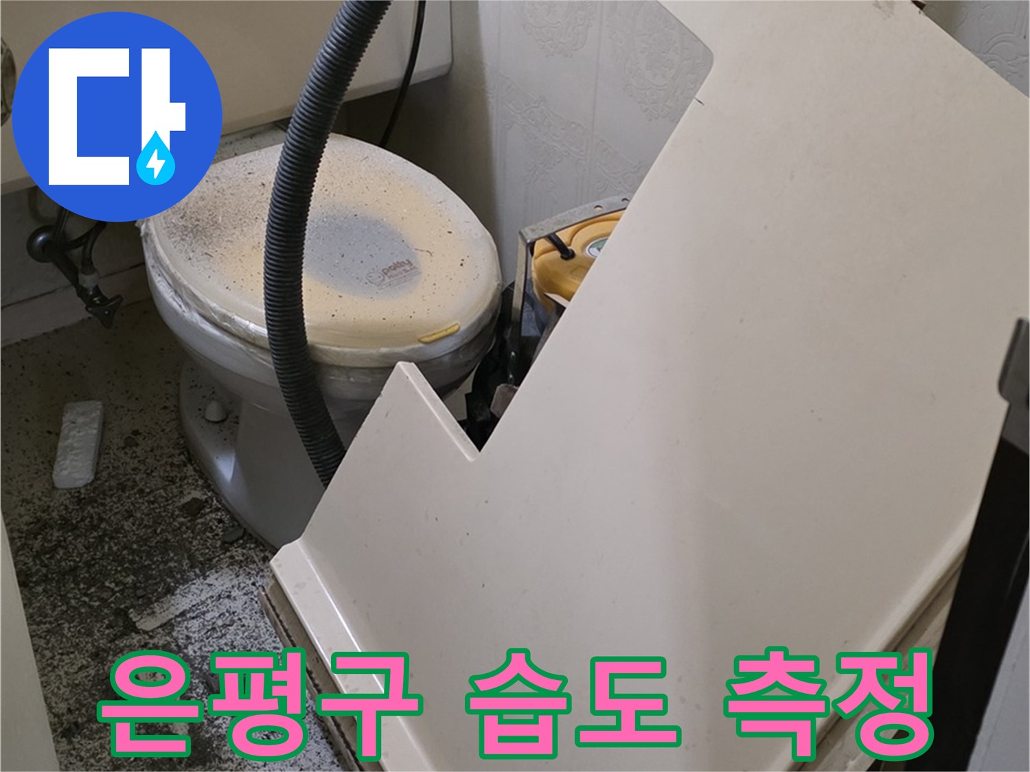 화장실 SMC 천장 분리 후 - 천장 내부의 습도 측정 및 누수 진행 정도를 파악