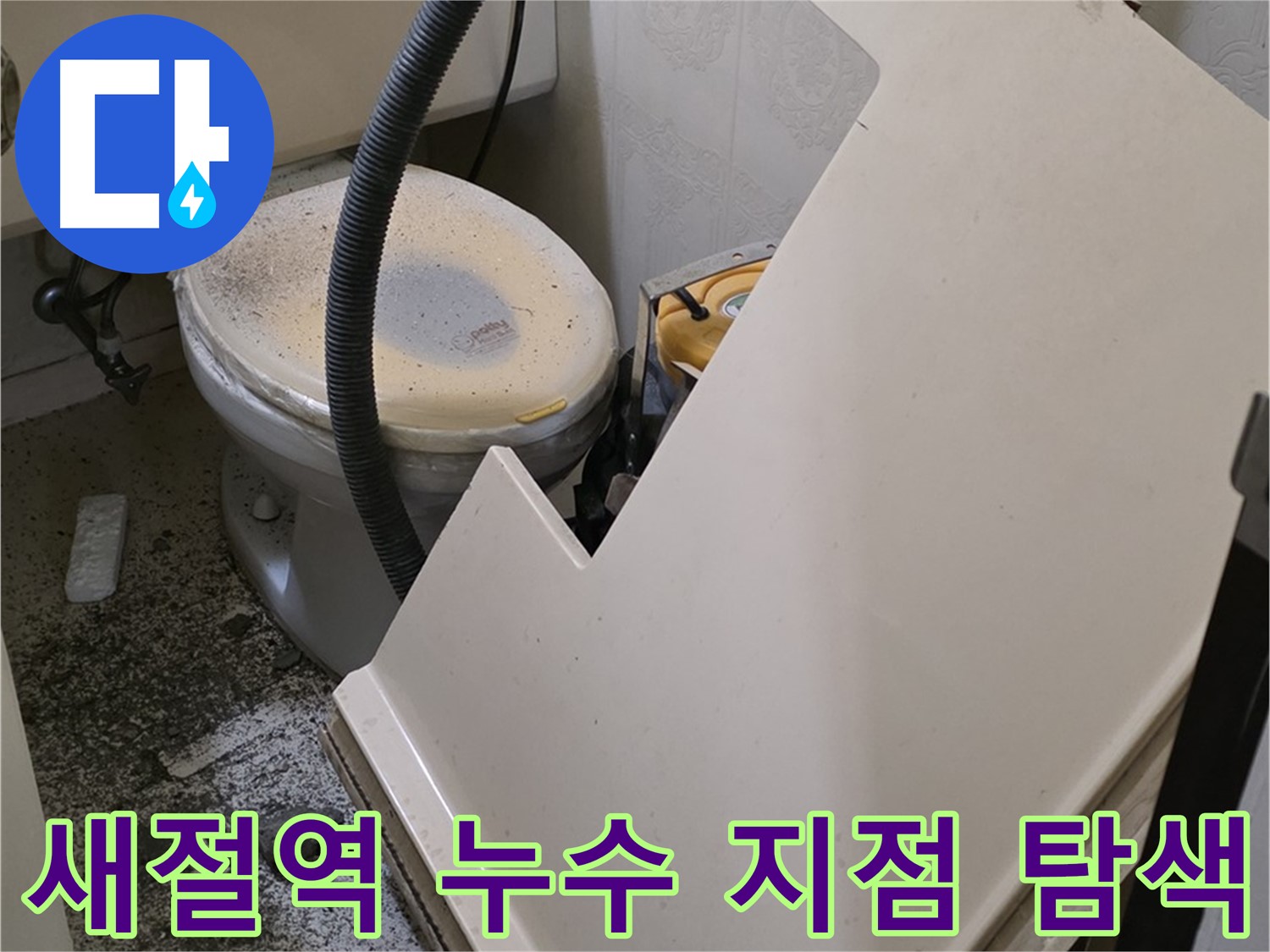 화장실 SMC 천장 위 - 배관 연결 부위 누수 발생 위치 정밀 탐색 작업 중