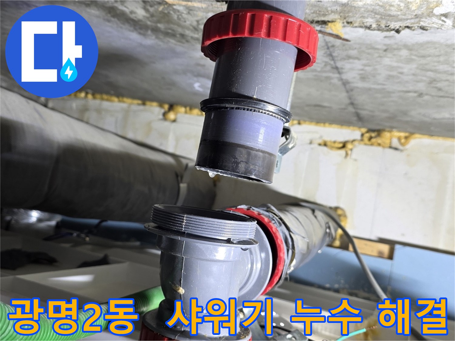 광명 광명2동 샤워기 헤드 노후화로 인한 누수 해결 - 새 헤드 교체 및 누수 점검
