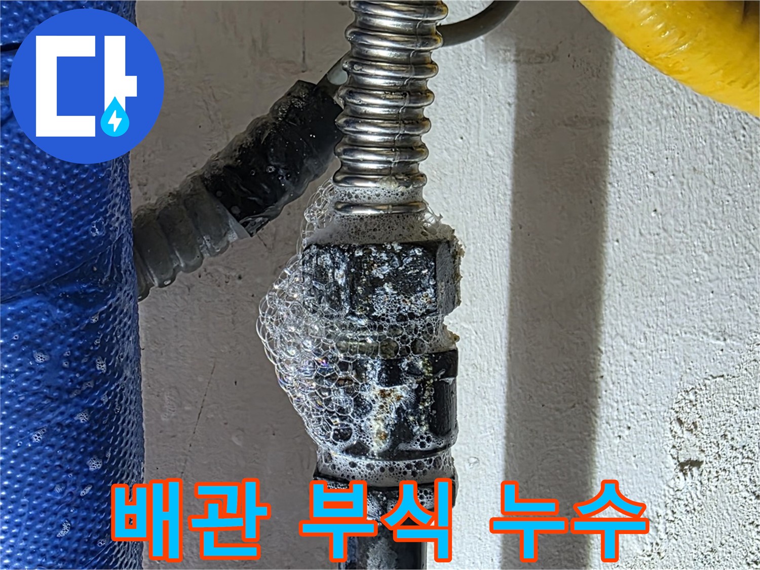 광명 냉수 배관 누수 - 배관 부식으로 인한 누수 - 교체 시급