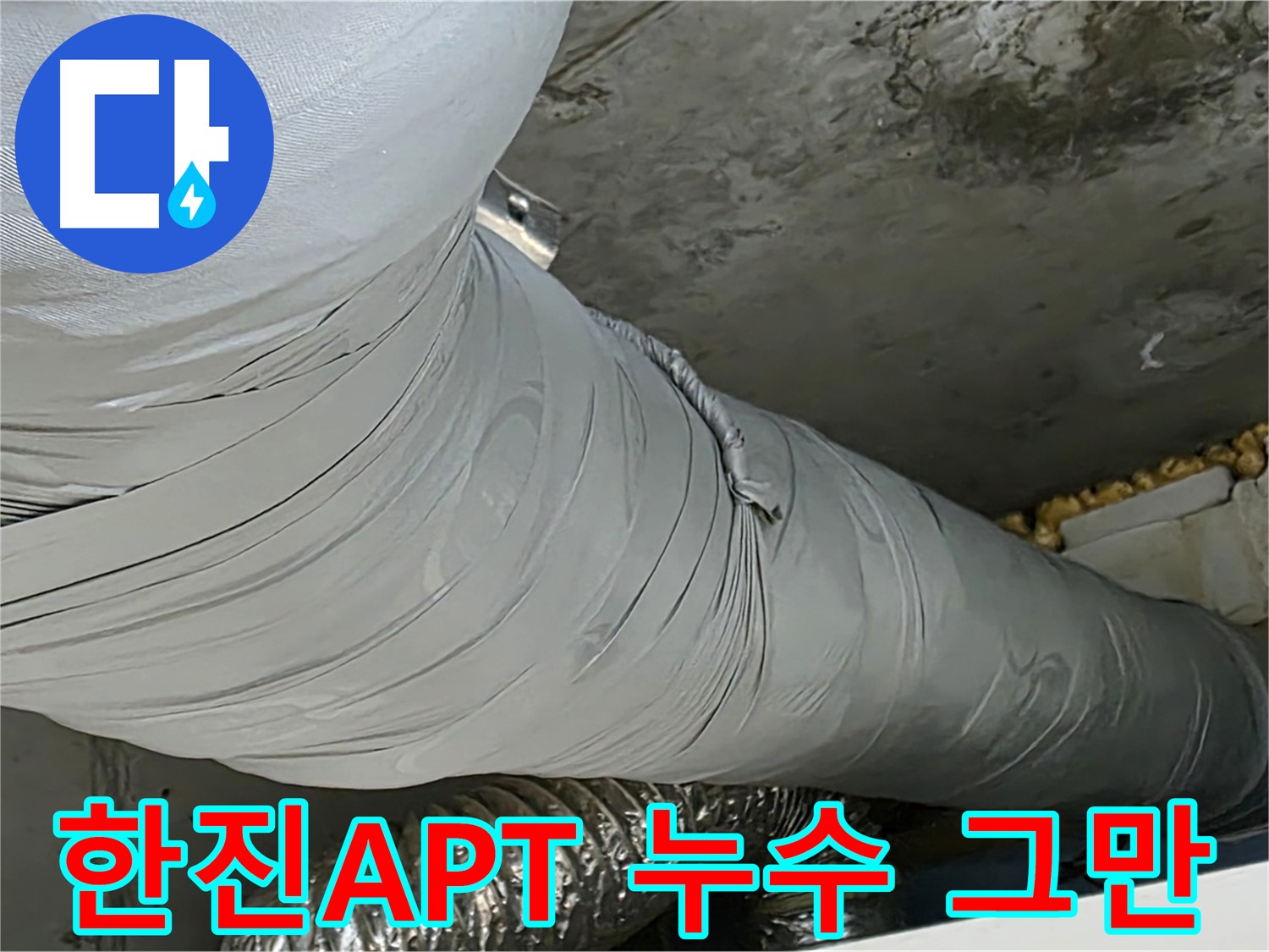 광명 누수 걱정 해결 - 신속 출동, 정확한 진단, 합리적 해결책, 24시간 상담 및 긴급 출동 서비스 제공.