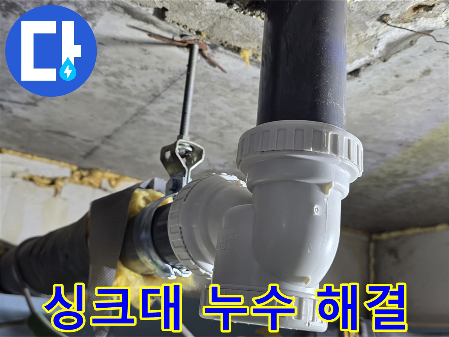 광명 누수 - 광명2동 싱크대 배수관 누수 해결