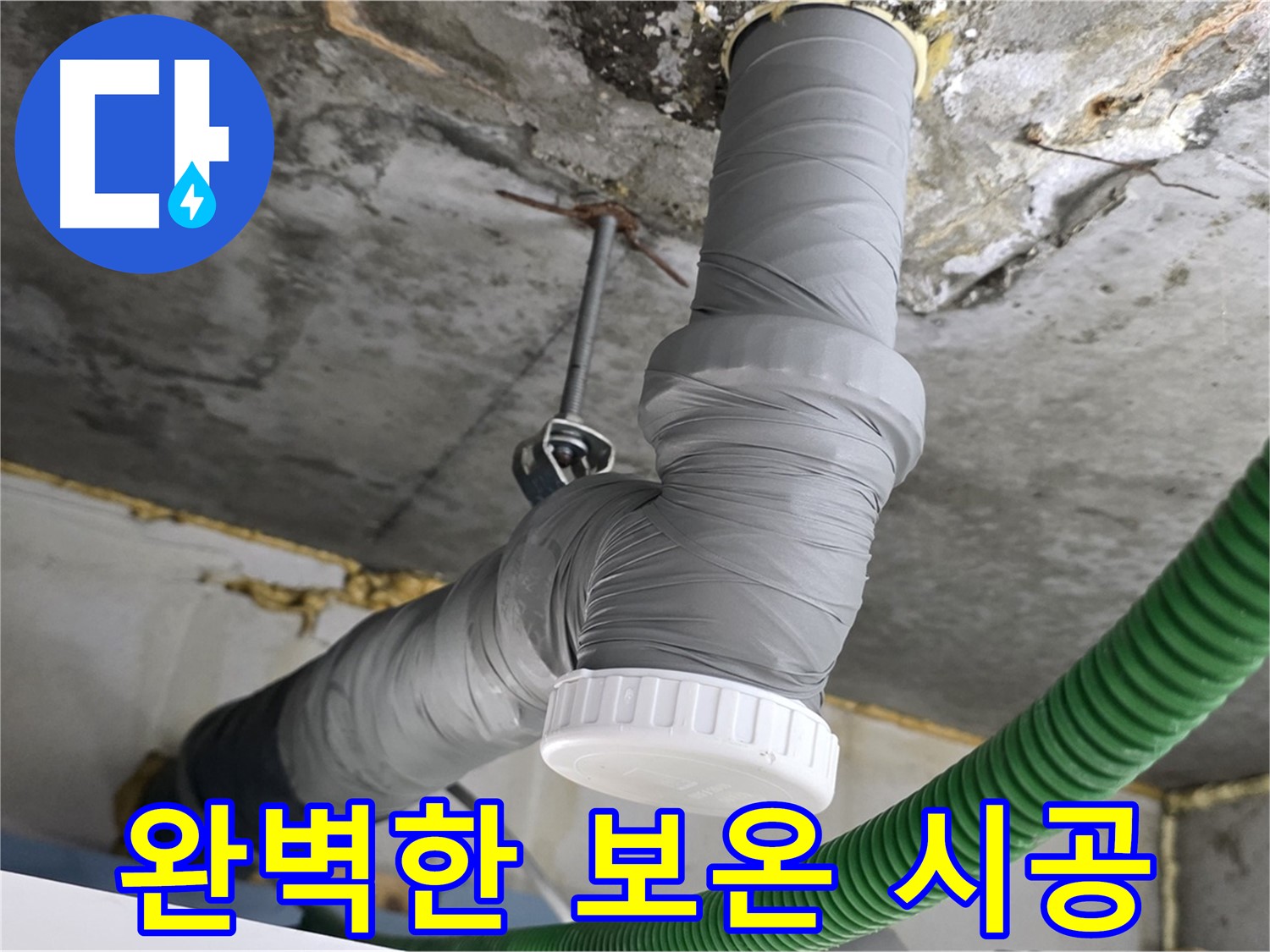 광명 누수, 광명5동 누수 해결 후 배수관 보온 시공 사진