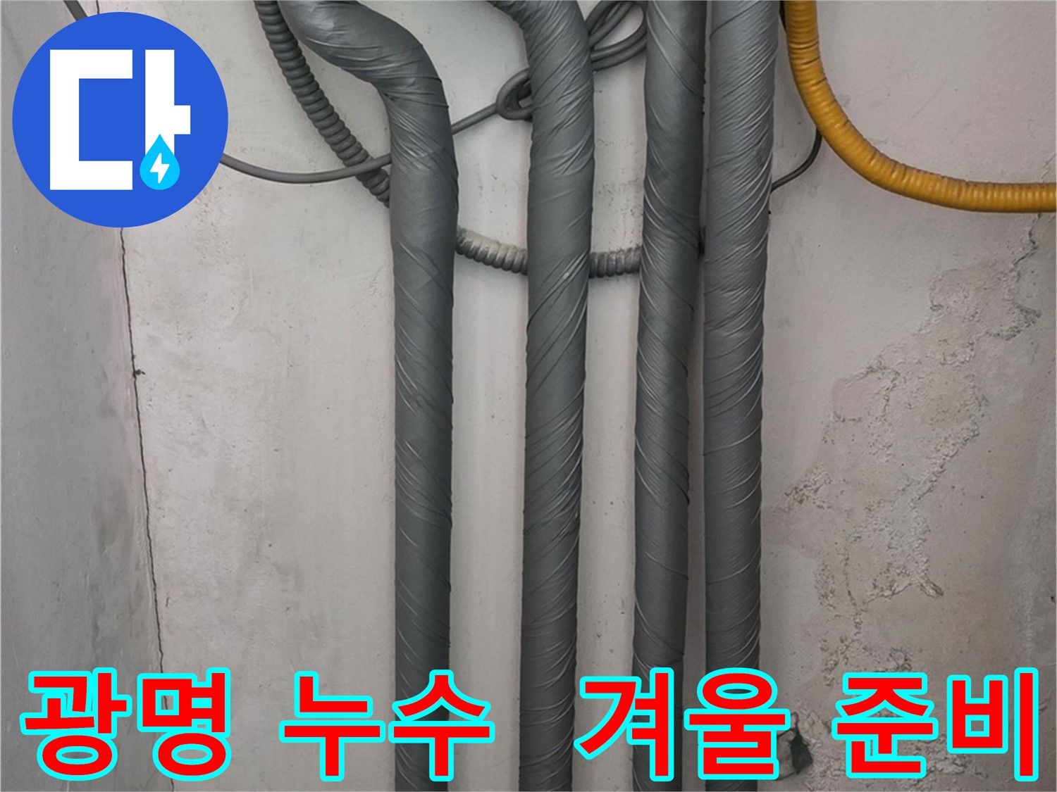 광명 누수 - 꼼꼼한 배관 보온 작업으로 따뜻하고 안전한 겨울 준비 완료!