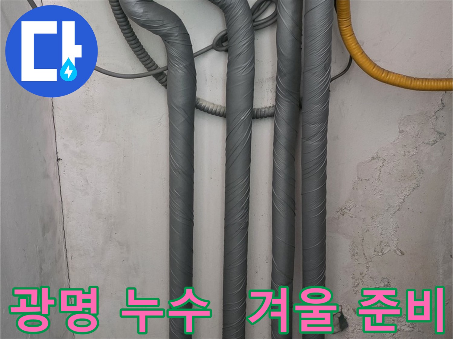 광명 누수 - 꼼꼼한 배관 보온 작업으로 따뜻하고 안전한 겨울 준비 완료!