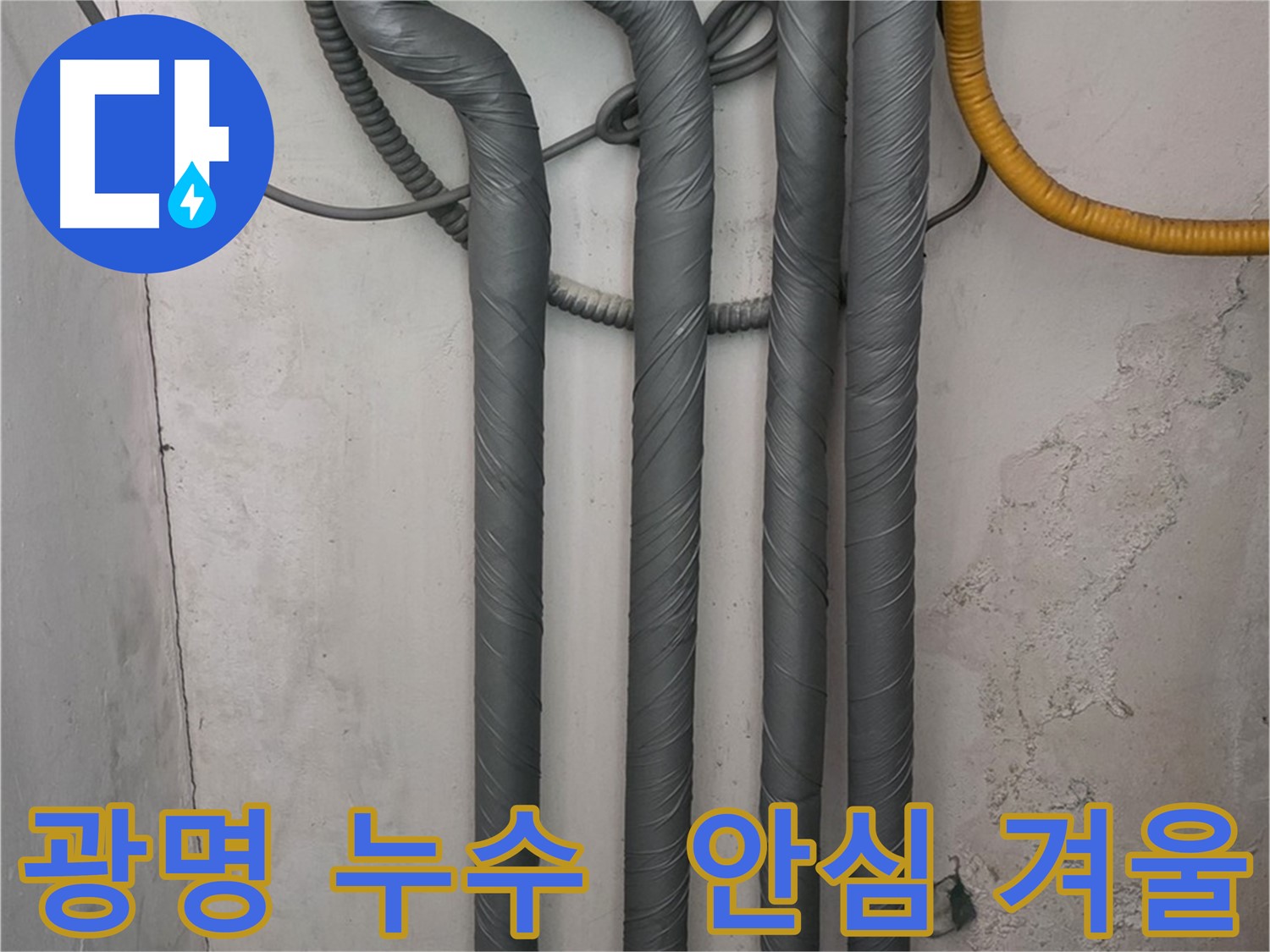 광명 누수 - 꼼꼼한 보온 시공으로 따뜻하고 안전한 겨울 맞이