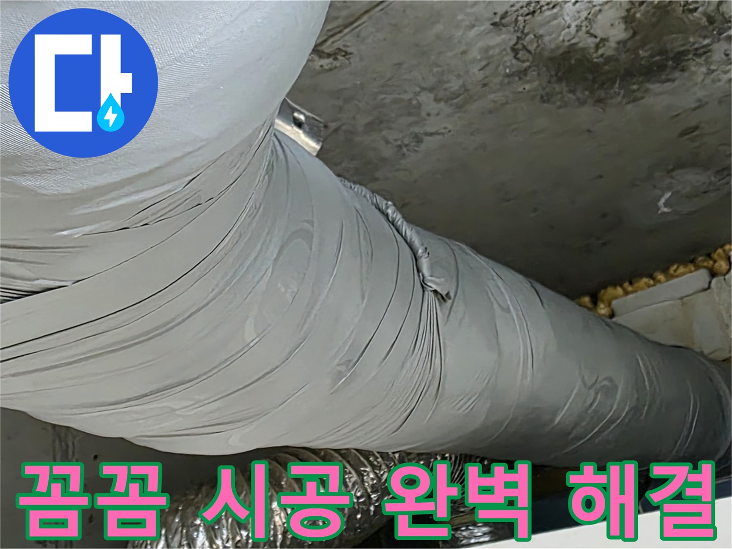 광명 누수 - 꼼꼼한 환풍기 배관 시공, 완벽한 누수 해결 약속.