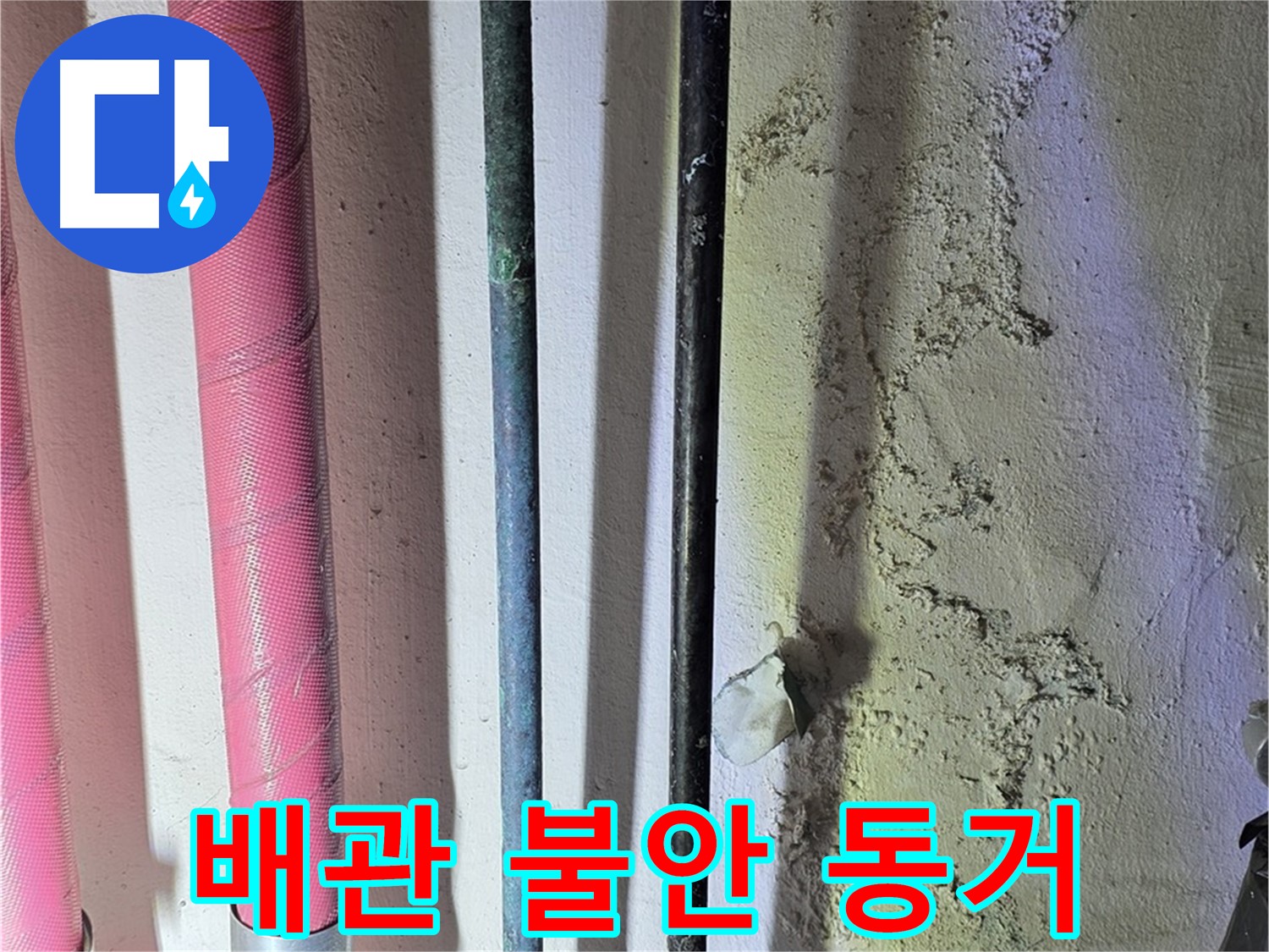 광명 누수 - 낡은 배관과 새 배관의 연결 상태 점검