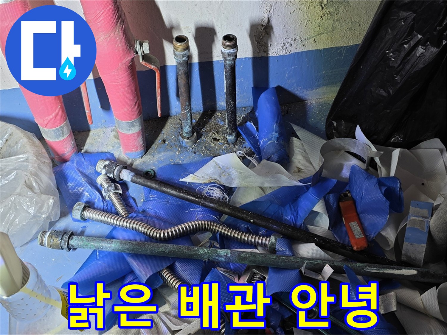 광명 누수 - 낡은 배관의 처참한 모습, 이젠 안녕!